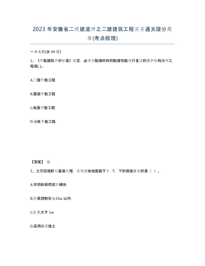 2023年安徽省二级建造师之二建建筑工程实务通关提分题库考点梳理