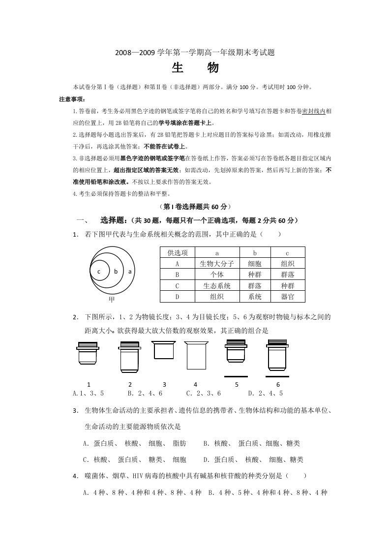 广东省惠阳高中08-09届高一上学期期末试卷(生物)