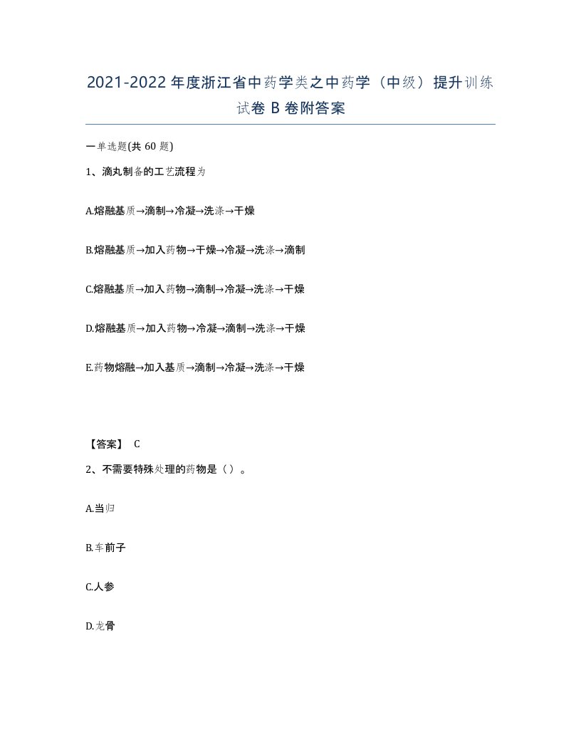 2021-2022年度浙江省中药学类之中药学中级提升训练试卷B卷附答案