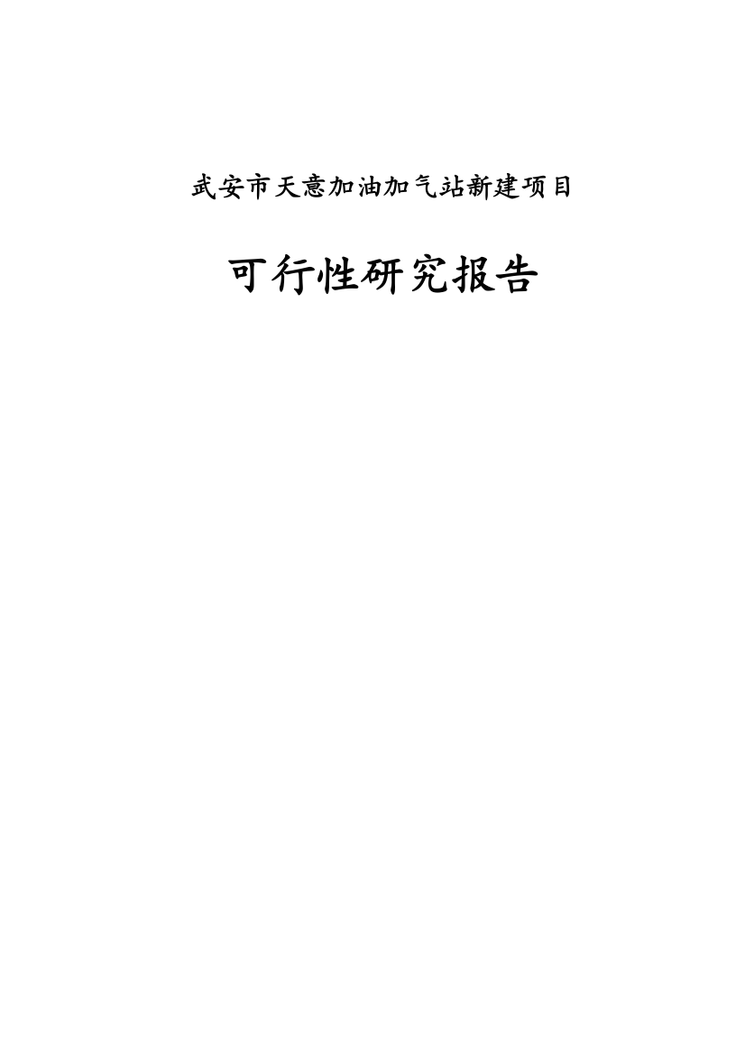 天意加油加气站新建项目--可行性分析报告书