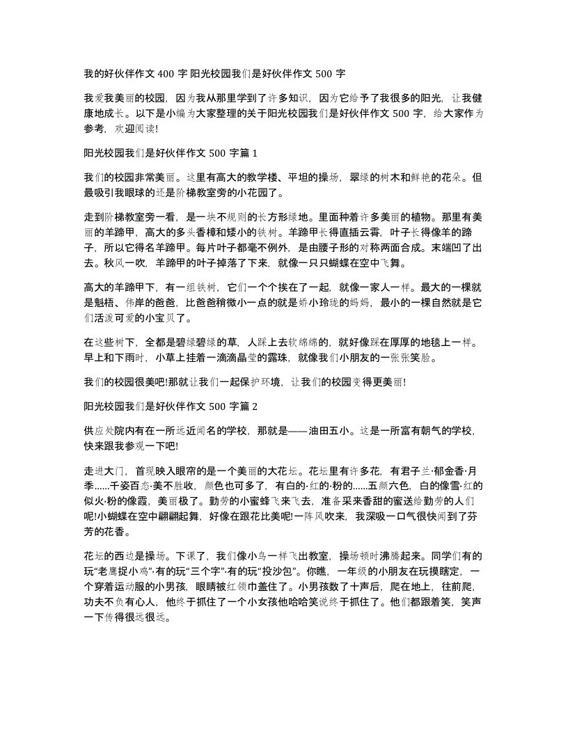 我的好伙伴作文400字阳光校园我们是好伙伴作文500字