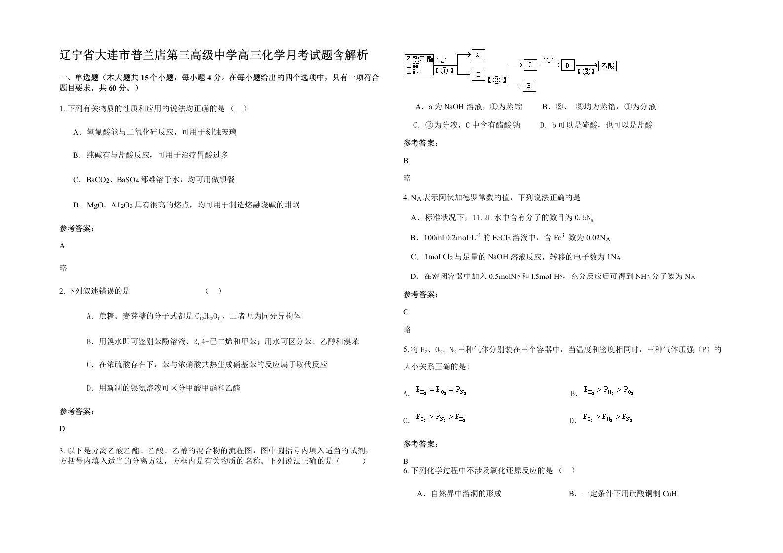 辽宁省大连市普兰店第三高级中学高三化学月考试题含解析