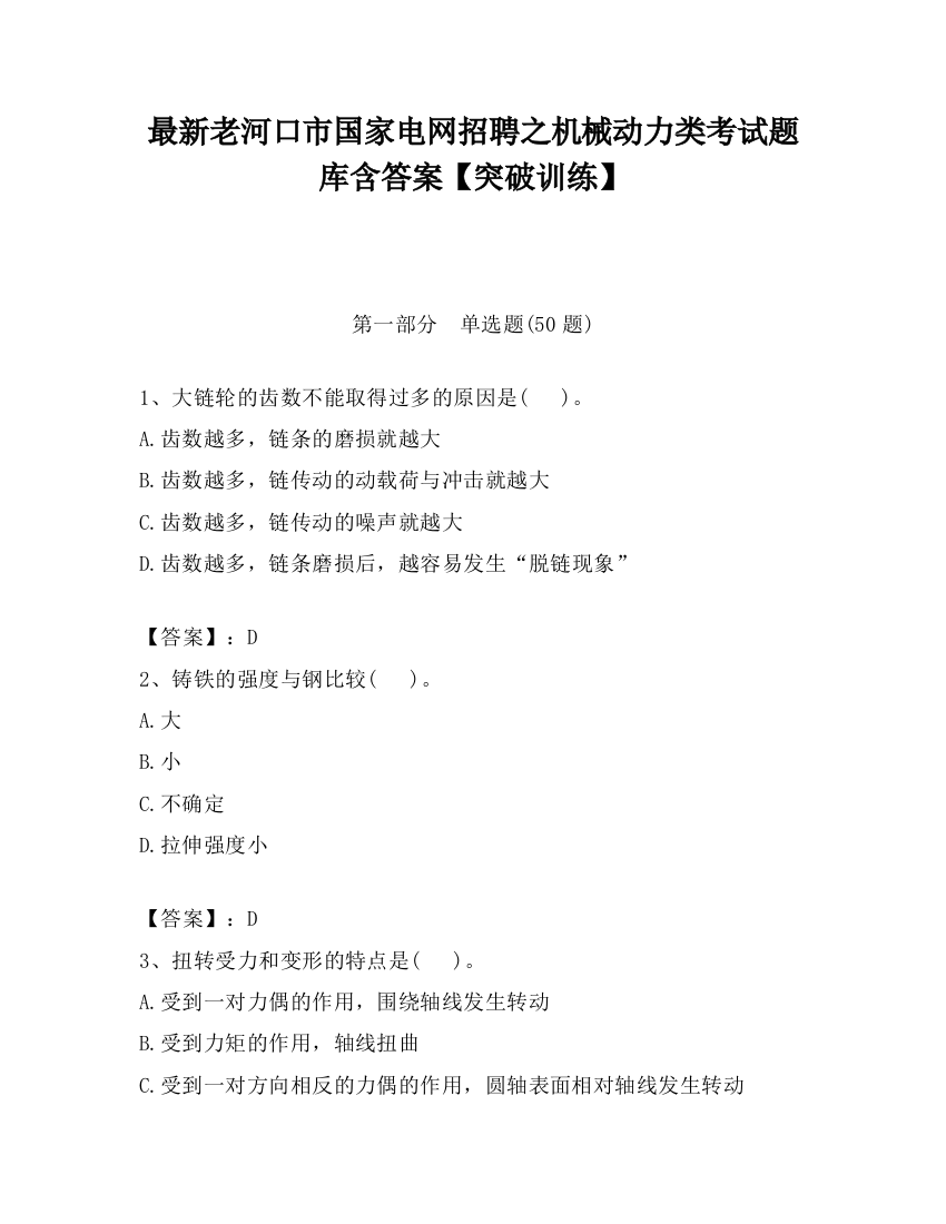 最新老河口市国家电网招聘之机械动力类考试题库含答案【突破训练】