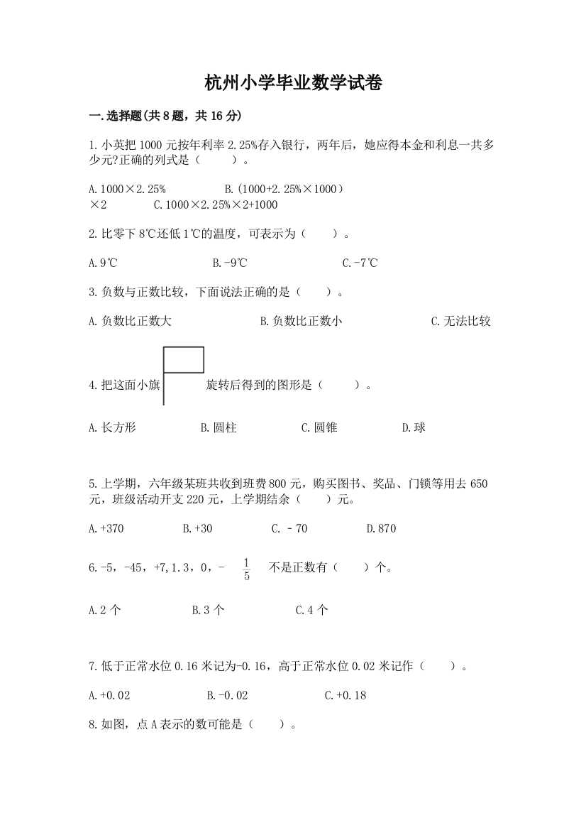 杭州小学毕业数学试卷（模拟题）