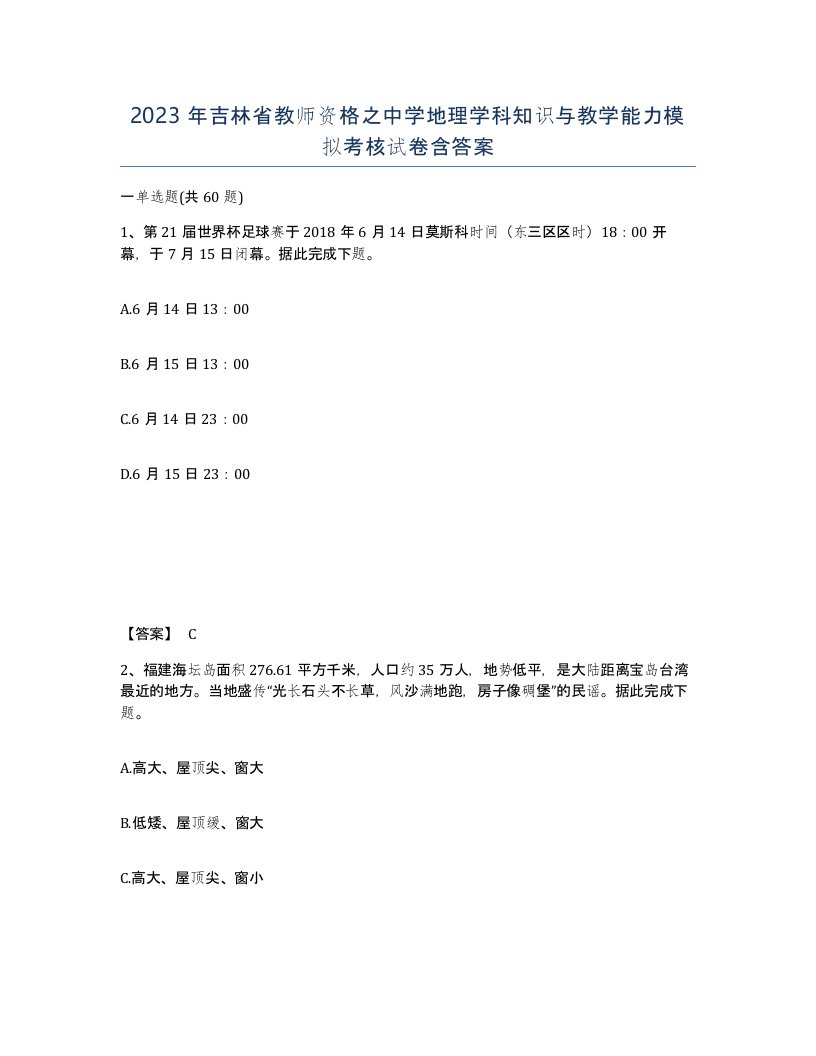 2023年吉林省教师资格之中学地理学科知识与教学能力模拟考核试卷含答案