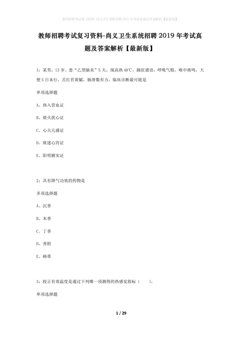 教师招聘考试复习资料-尚义卫生系统招聘2019年考试真题及答案解析最新版