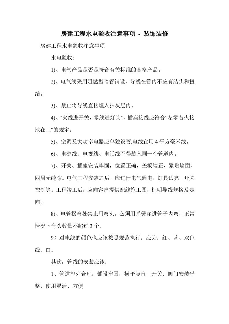 房建工程水电验收注意事项