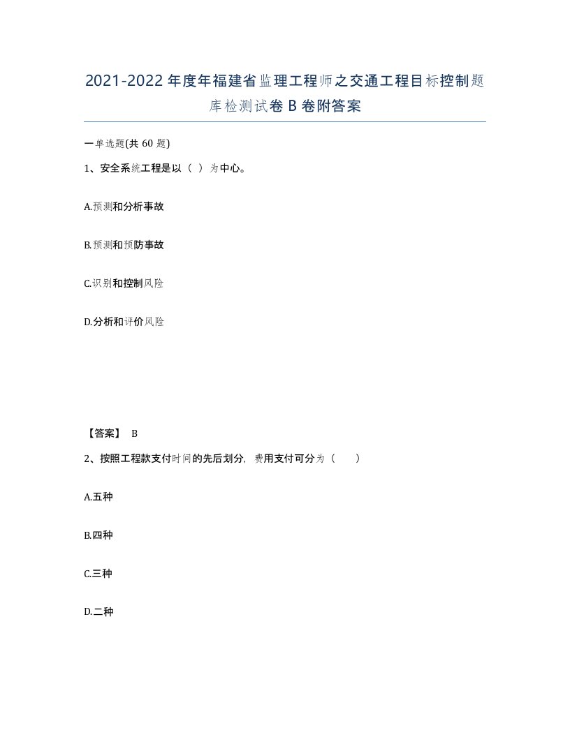 2021-2022年度年福建省监理工程师之交通工程目标控制题库检测试卷B卷附答案