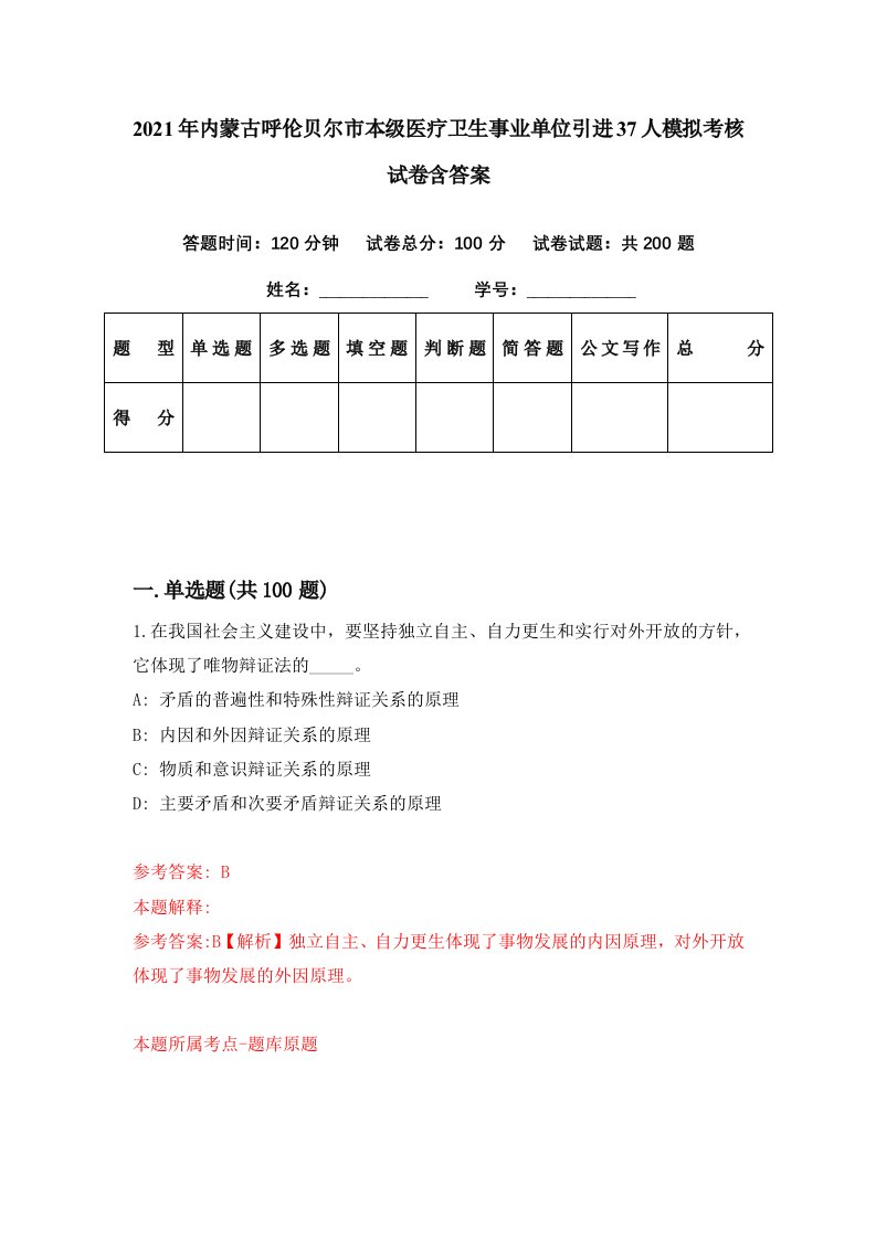 2021年内蒙古呼伦贝尔市本级医疗卫生事业单位引进37人模拟考核试卷含答案0