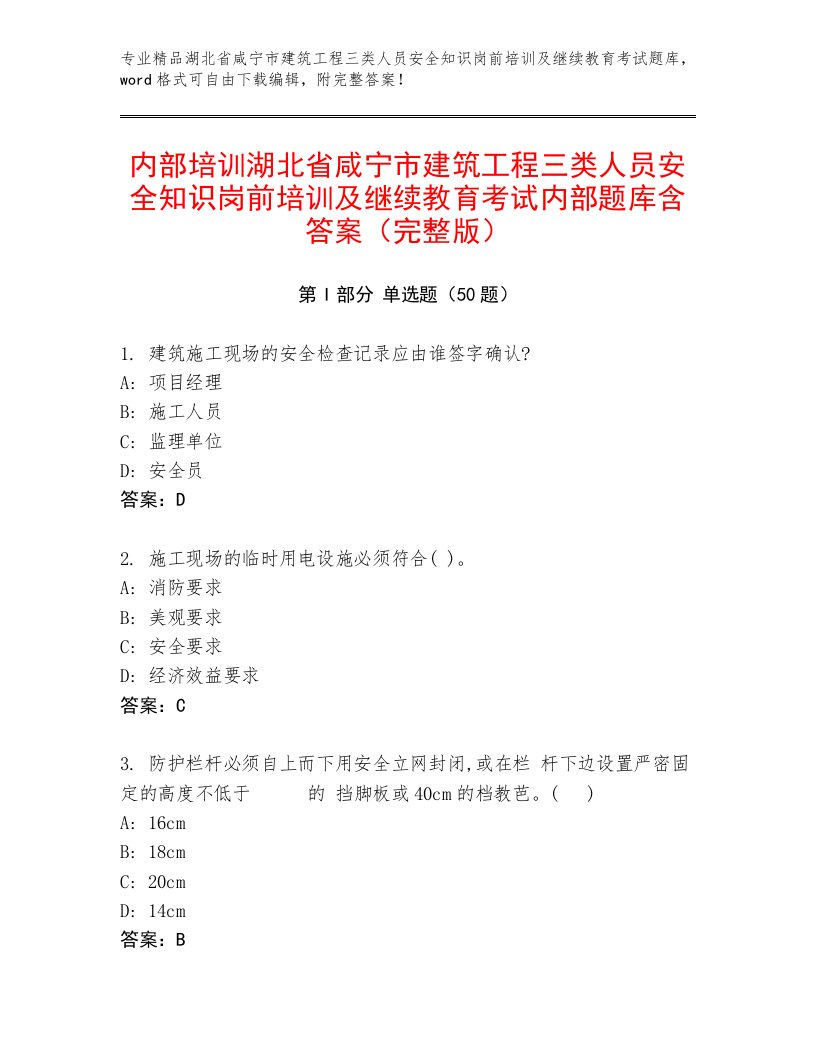 内部培训湖北省咸宁市建筑工程三类人员安全知识岗前培训及继续教育考试内部题库含答案（完整版）