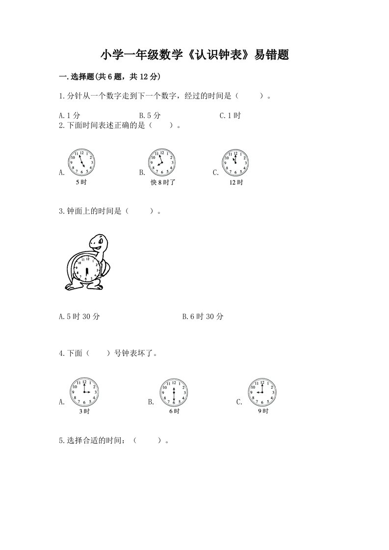 小学一年级数学《认识钟表》易错题精选答案