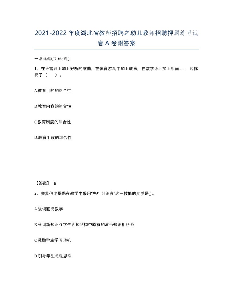 2021-2022年度湖北省教师招聘之幼儿教师招聘押题练习试卷A卷附答案