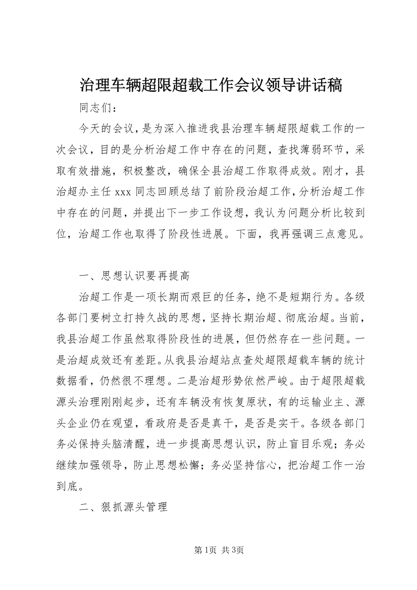 治理车辆超限超载工作会议领导讲话稿