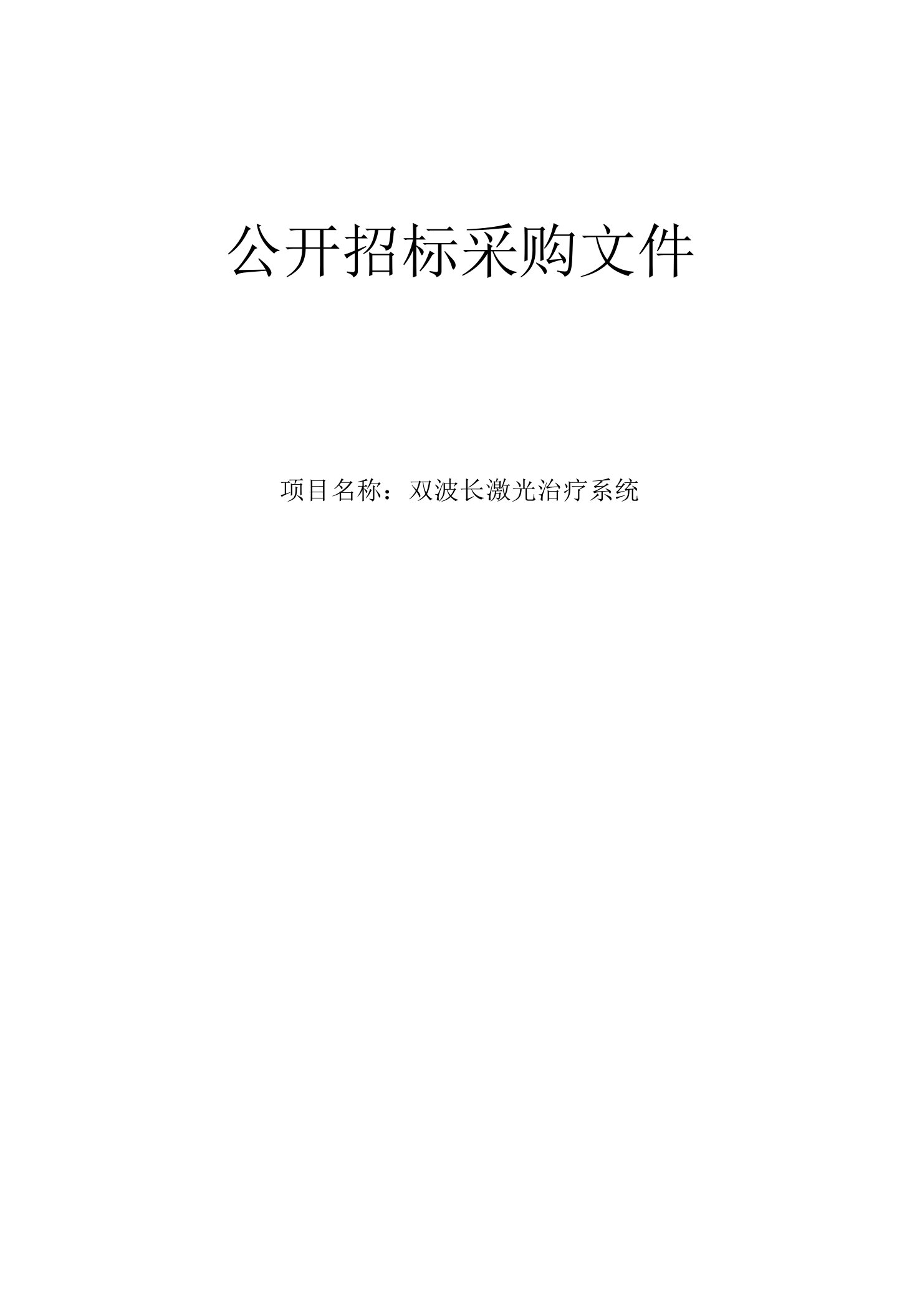 医院双波长激光治疗系统招标文件