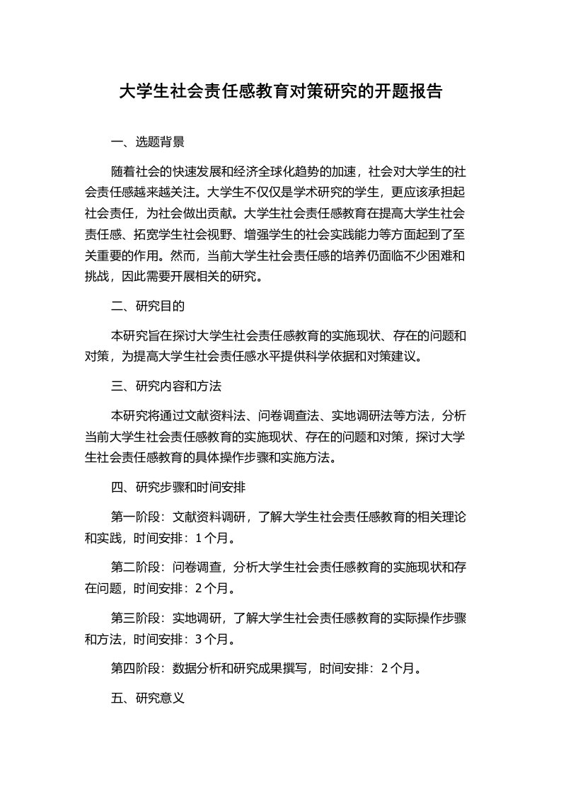 大学生社会责任感教育对策研究的开题报告