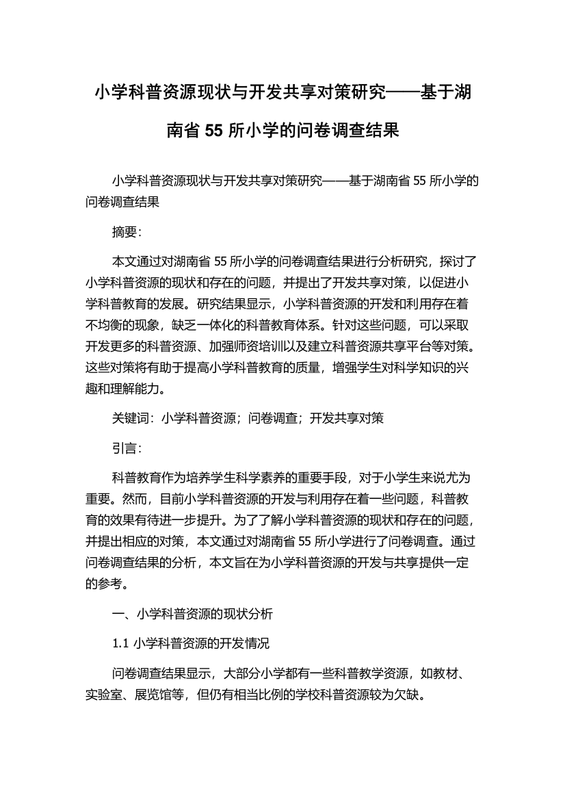 小学科普资源现状与开发共享对策研究——基于湖南省55所小学的问卷调查结果