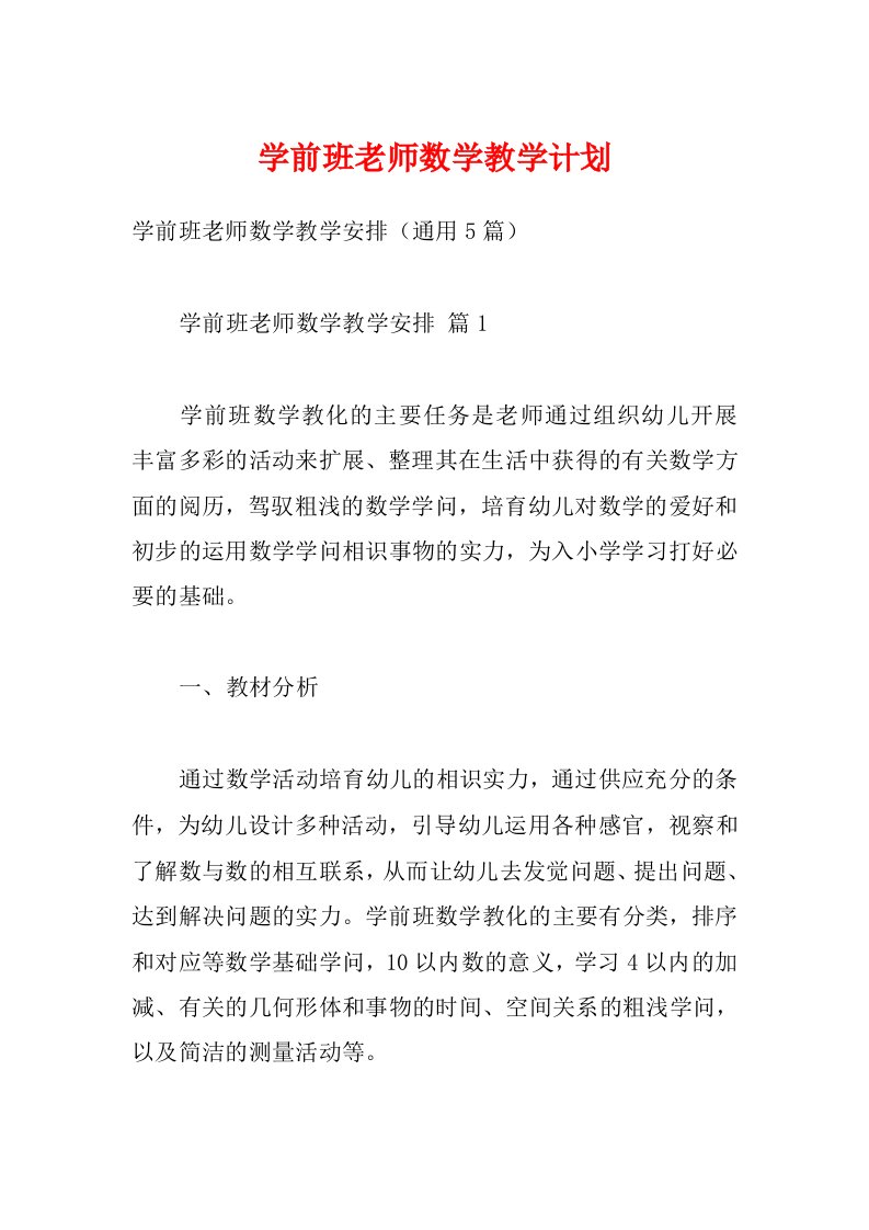 学前班老师数学教学计划