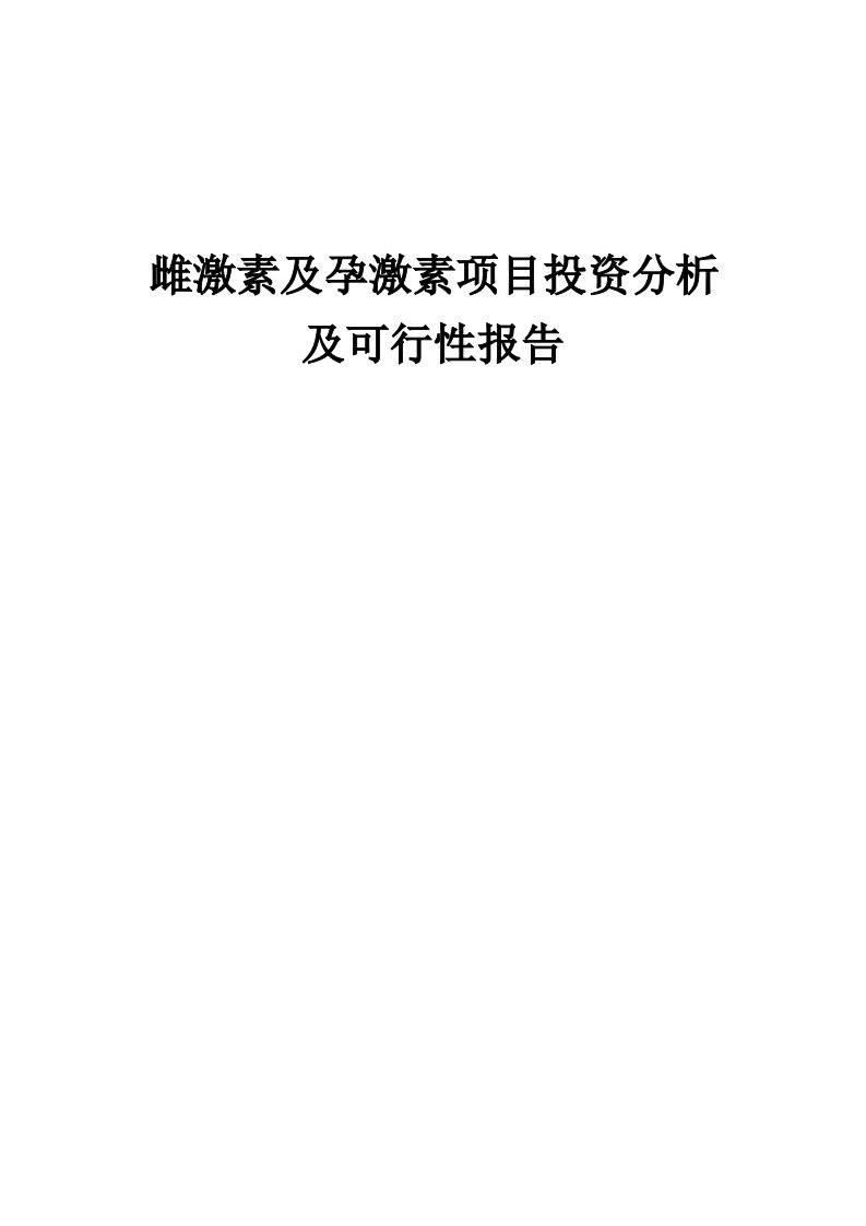 2024年雌激素及孕激素项目投资分析及可行性报告