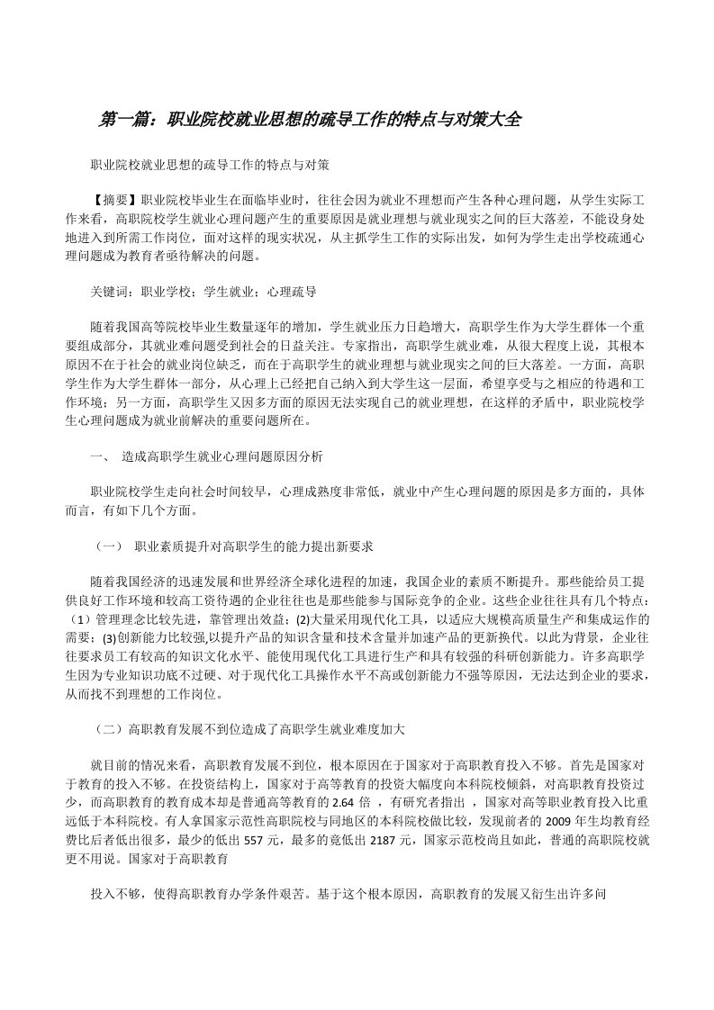 职业院校就业思想的疏导工作的特点与对策大全[修改版]