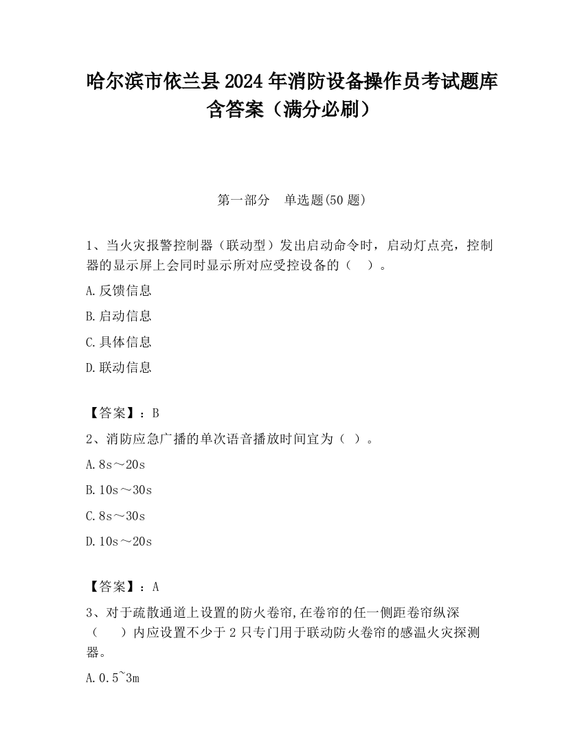 哈尔滨市依兰县2024年消防设备操作员考试题库含答案（满分必刷）