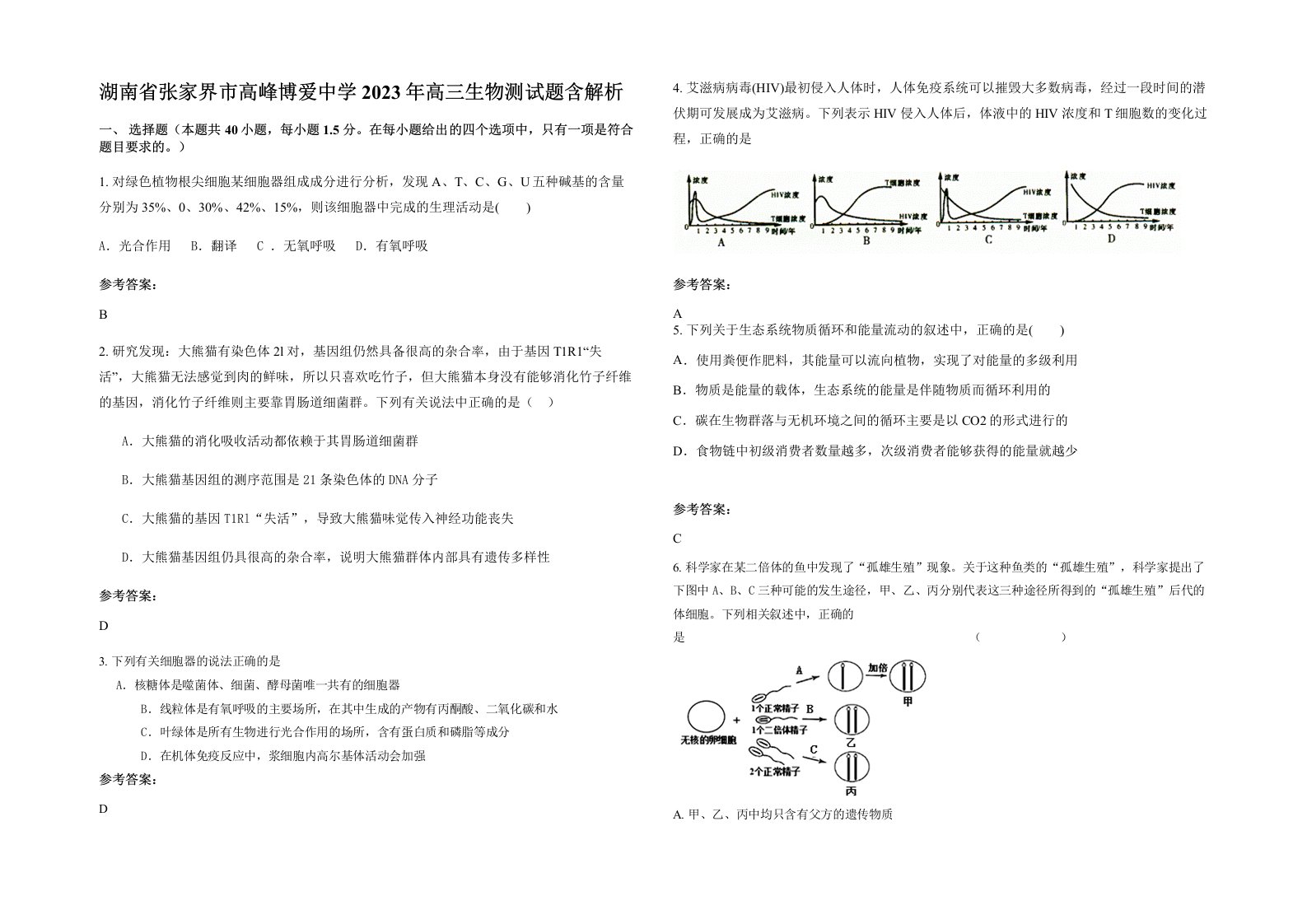 湖南省张家界市高峰博爱中学2023年高三生物测试题含解析