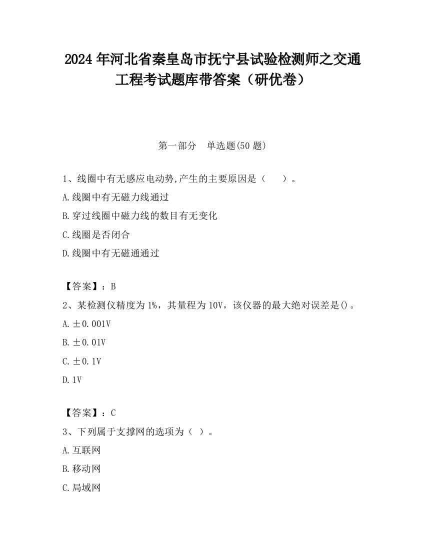 2024年河北省秦皇岛市抚宁县试验检测师之交通工程考试题库带答案（研优卷）