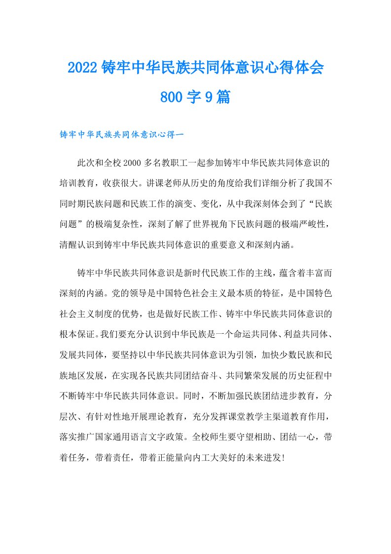 铸牢中华民族共同体意识心得体会800字9篇