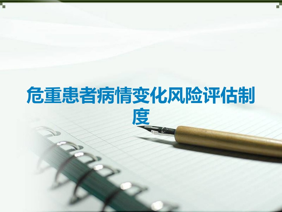 危重患者病情变化风险评估制度课件