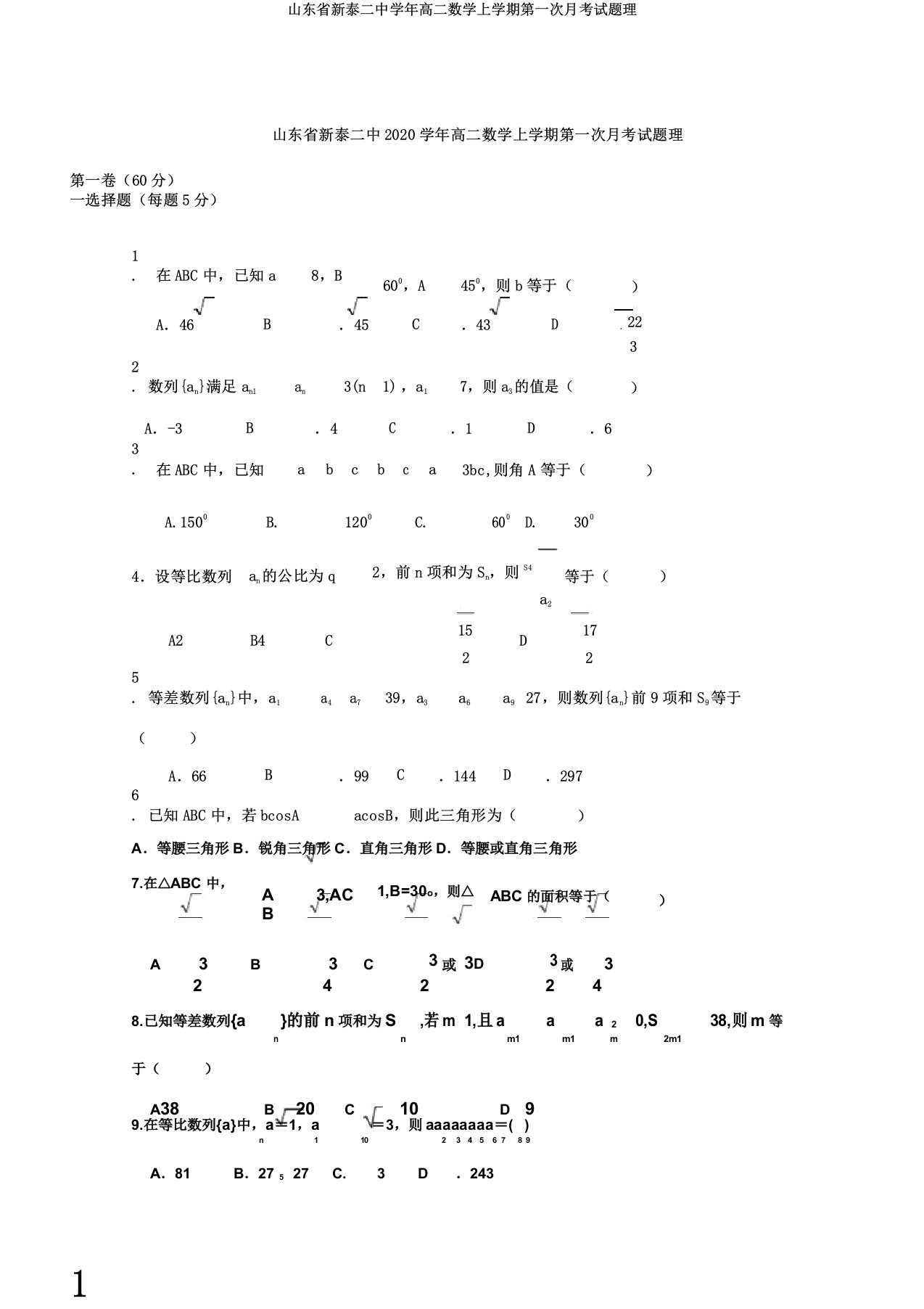 山东省新泰二中学年高二数学上学期第一次月考试题理