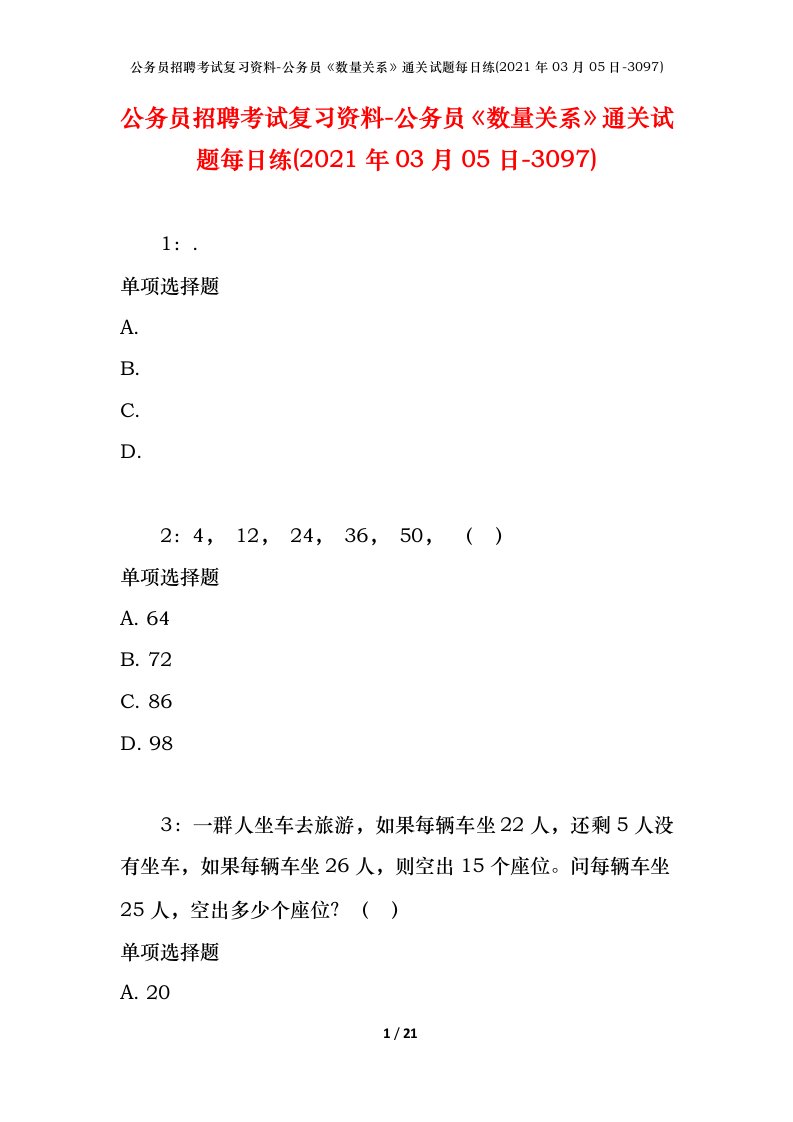 公务员招聘考试复习资料-公务员数量关系通关试题每日练2021年03月05日-3097