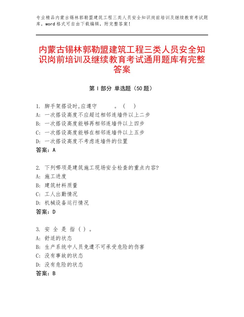 内蒙古锡林郭勒盟建筑工程三类人员安全知识岗前培训及继续教育考试通用题库有完整答案