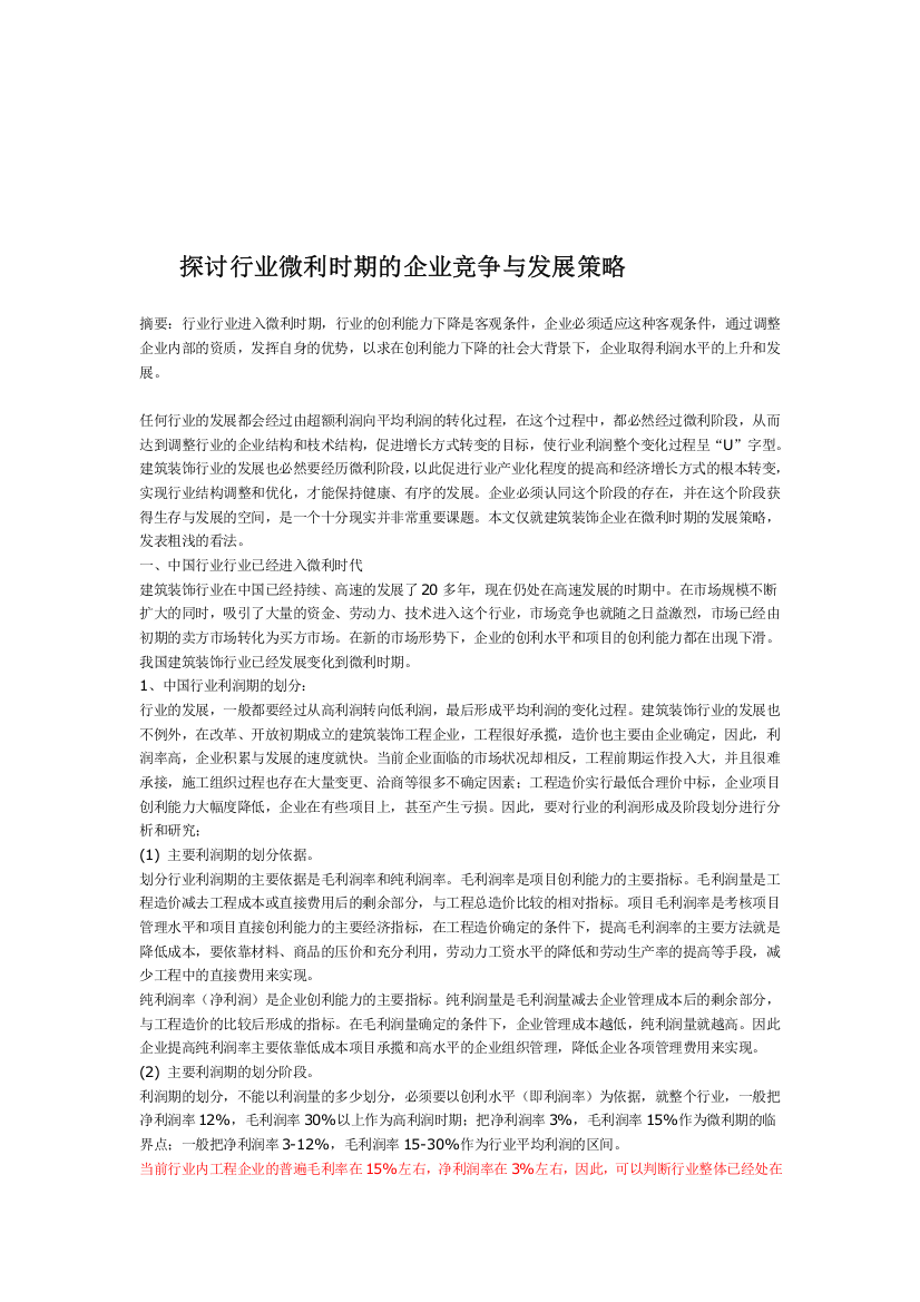 探讨施工企业微利时期的企业竞争与发展策略精品教案