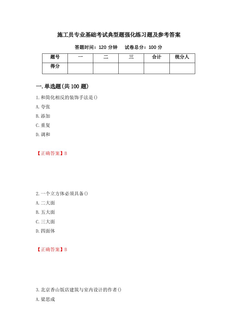 施工员专业基础考试典型题强化练习题及参考答案第35次