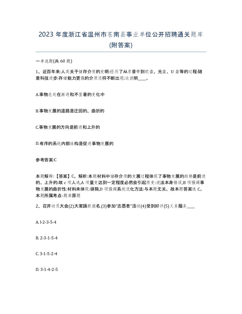 2023年度浙江省温州市苍南县事业单位公开招聘通关题库附答案