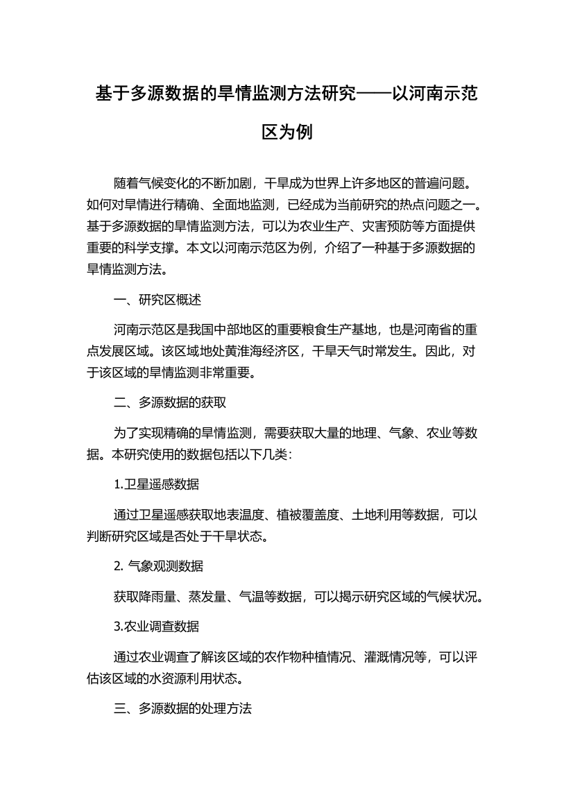 基于多源数据的旱情监测方法研究——以河南示范区为例