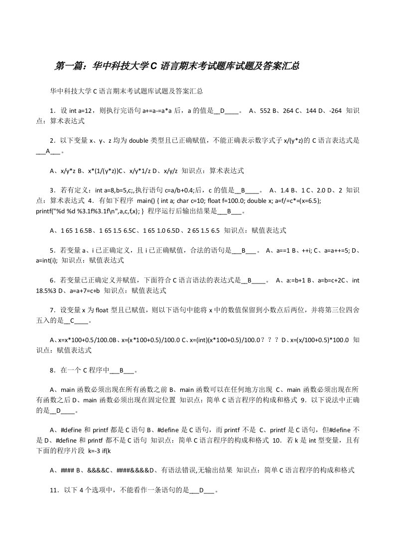 华中科技大学C语言期末考试题库试题及答案汇总[修改版]