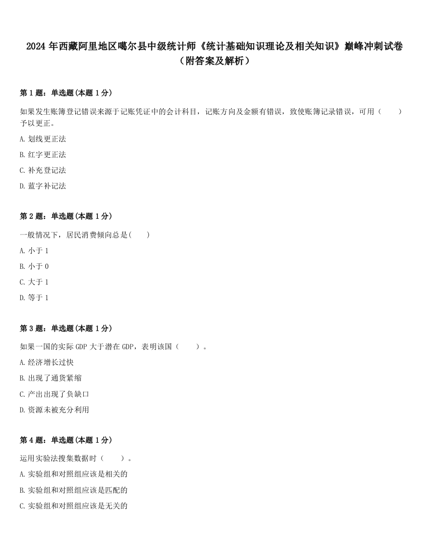 2024年西藏阿里地区噶尔县中级统计师《统计基础知识理论及相关知识》巅峰冲刺试卷（附答案及解析）