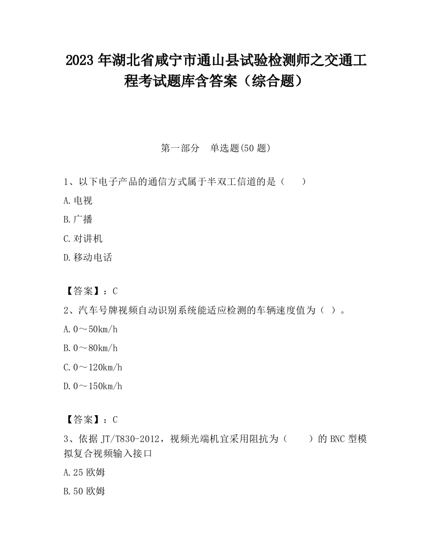 2023年湖北省咸宁市通山县试验检测师之交通工程考试题库含答案（综合题）