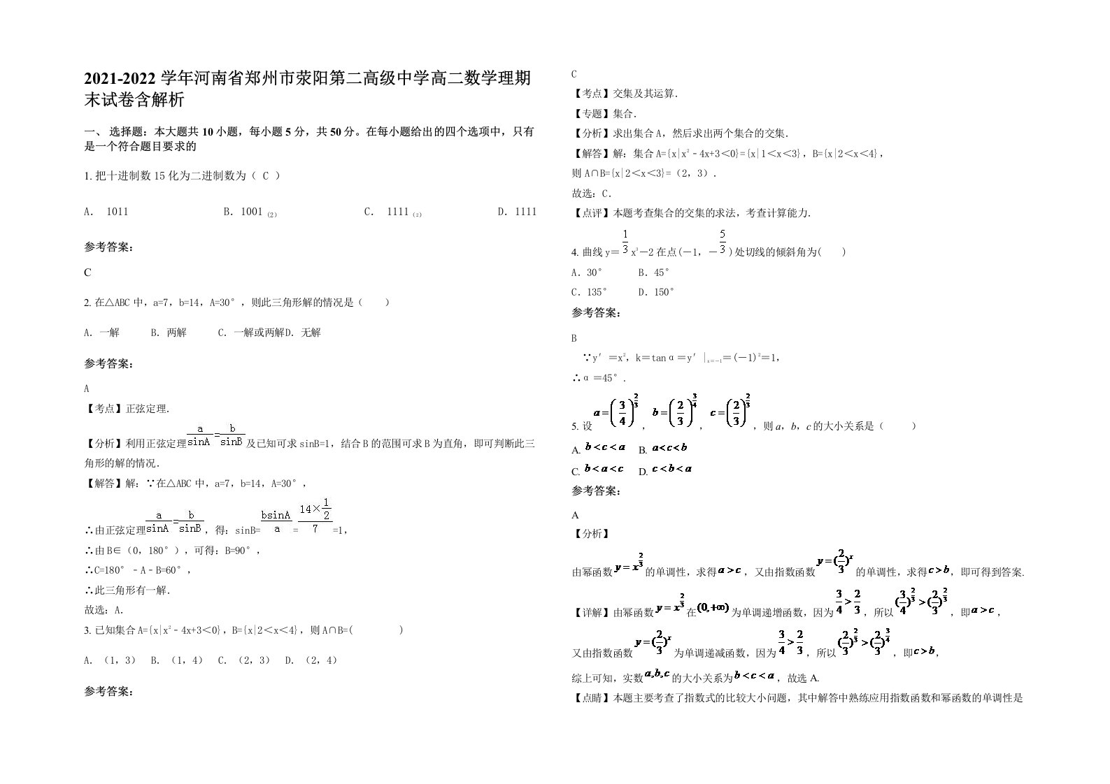 2021-2022学年河南省郑州市荥阳第二高级中学高二数学理期末试卷含解析