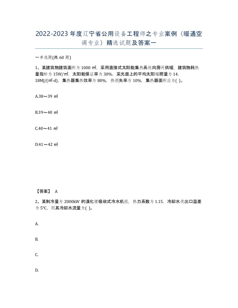 2022-2023年度辽宁省公用设备工程师之专业案例暖通空调专业试题及答案一