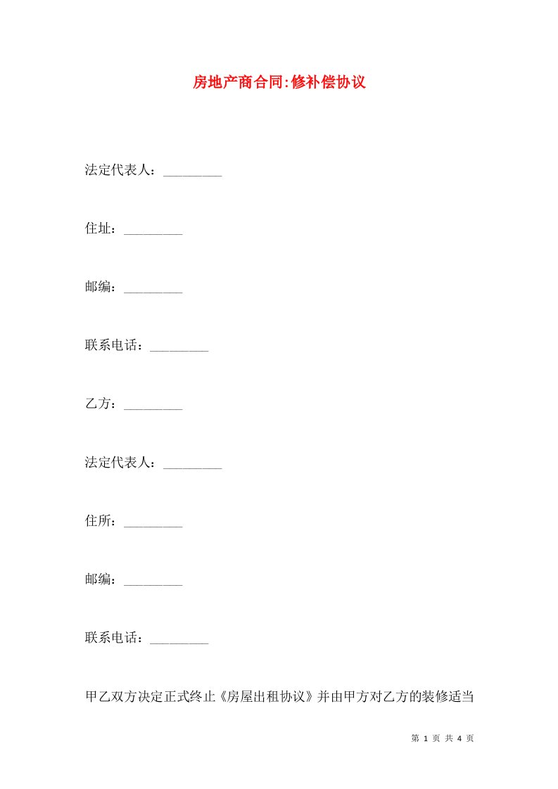 房地产商合同-修补偿协议