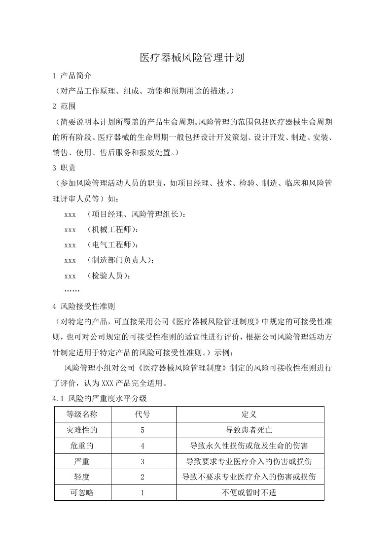 医疗器械风险管理计划