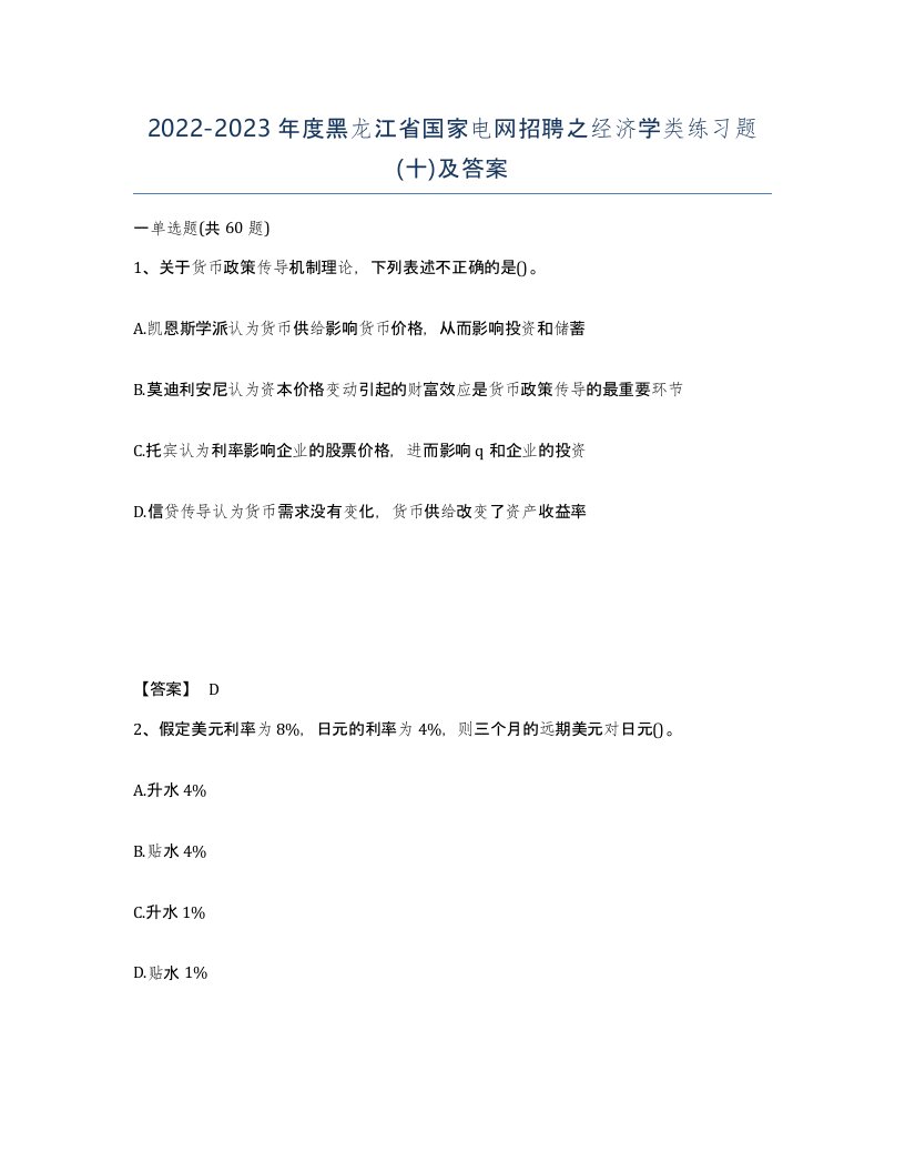 2022-2023年度黑龙江省国家电网招聘之经济学类练习题十及答案