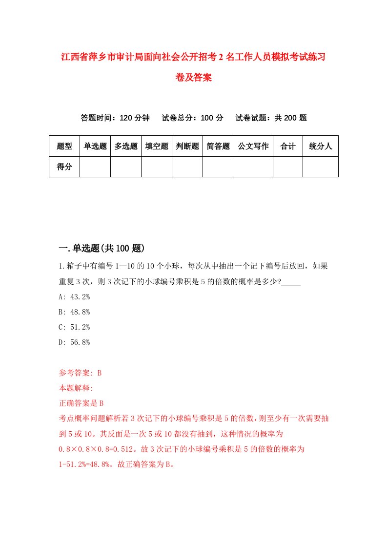 江西省萍乡市审计局面向社会公开招考2名工作人员模拟考试练习卷及答案第8套