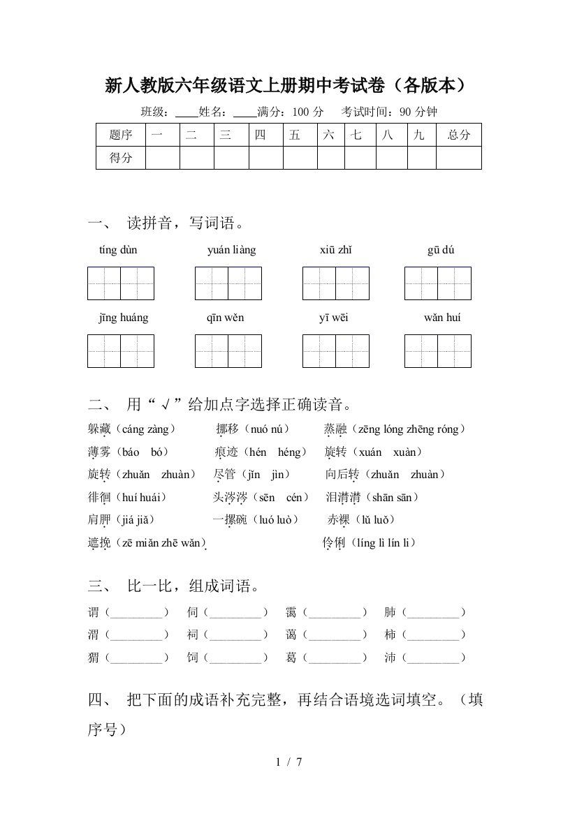 新人教版六年级语文上册期中考试卷(各版本)