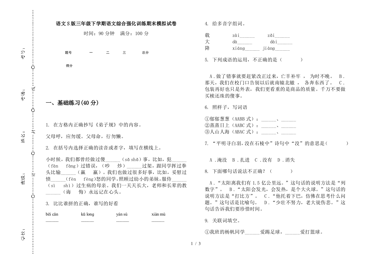 语文S版三年级下学期语文综合强化训练期末模拟试卷