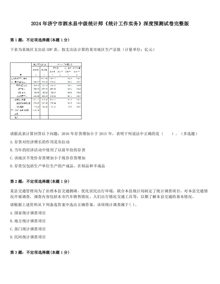 2024年济宁市泗水县中级统计师《统计工作实务》深度预测试卷完整版