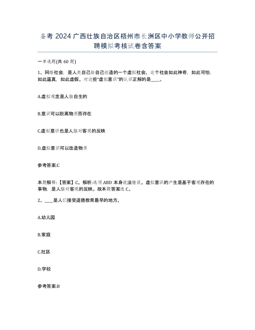 备考2024广西壮族自治区梧州市长洲区中小学教师公开招聘模拟考核试卷含答案