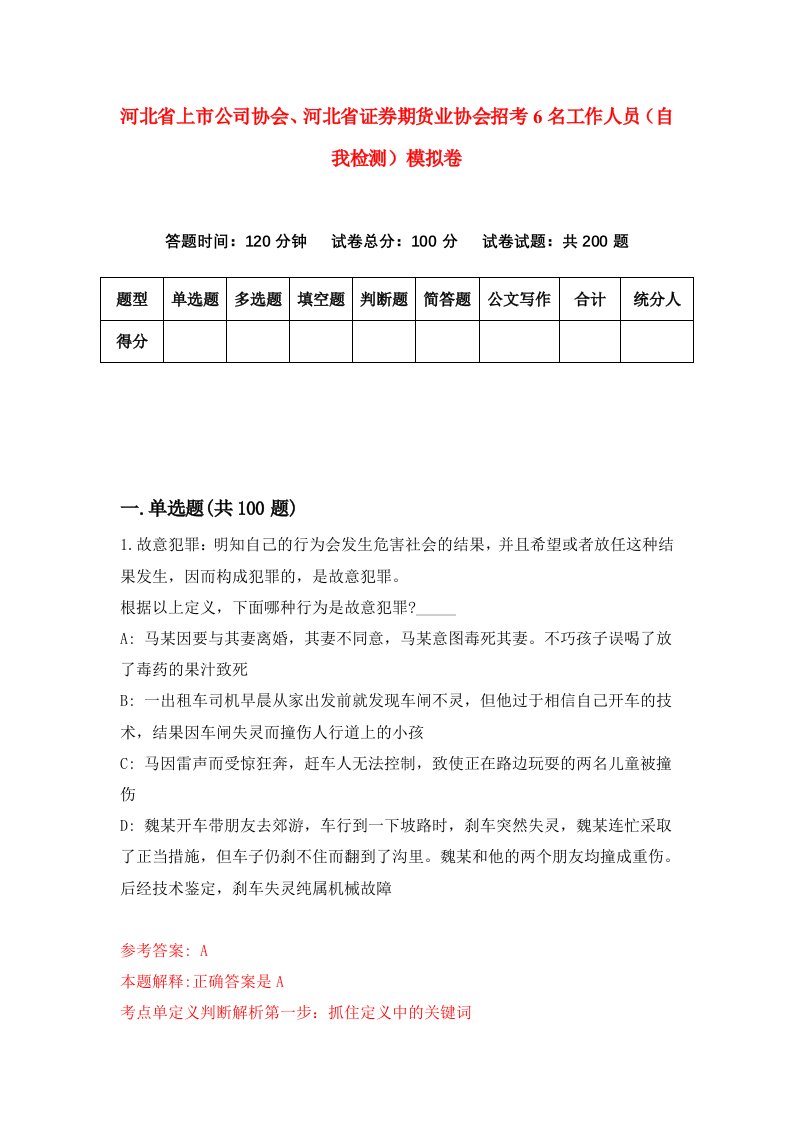 河北省上市公司协会河北省证券期货业协会招考6名工作人员自我检测模拟卷第2次