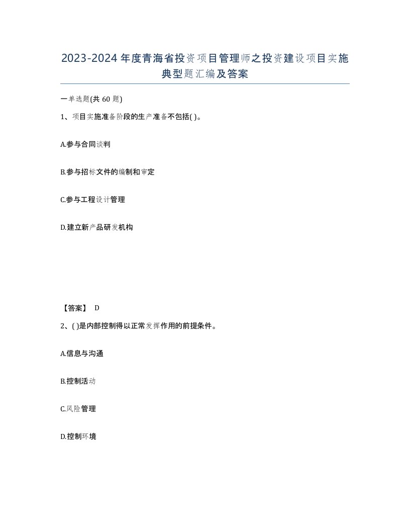 2023-2024年度青海省投资项目管理师之投资建设项目实施典型题汇编及答案